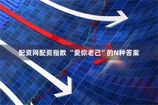 配资网配资指数 “爱你老己”的N种答案