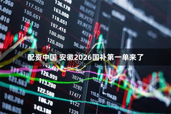 配资中国 安徽2026国补第一单来了