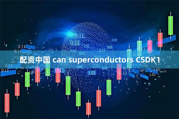 配资中国 can superconductors CSDK1