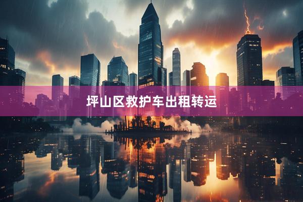 坪山区救护车出租转运