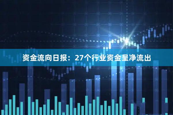 资金流向日报:27个行业资金呈净流出