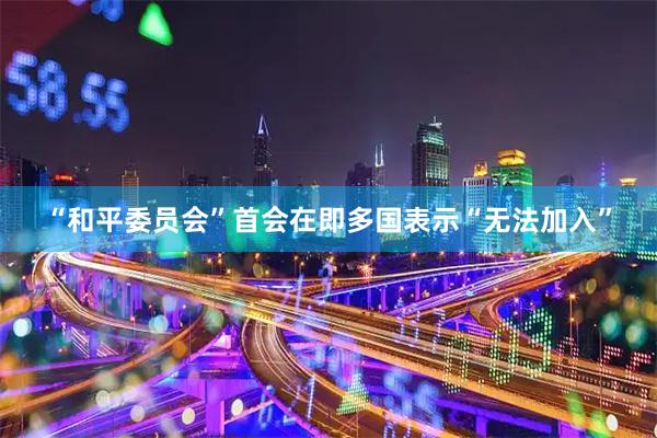 “和平委员会”首会在即　多国表示“无法加入”