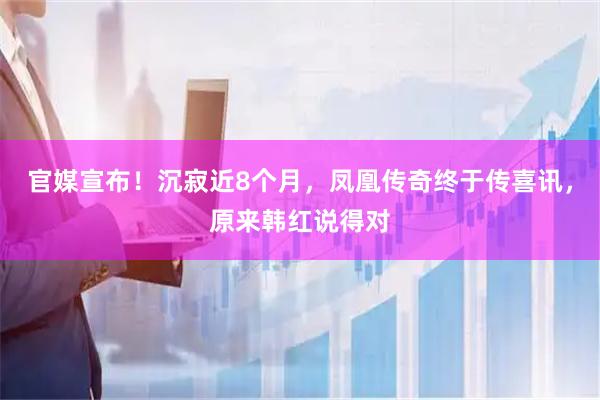 官媒宣布！沉寂近8个月，凤凰传奇终于传喜讯，原来韩红说得对