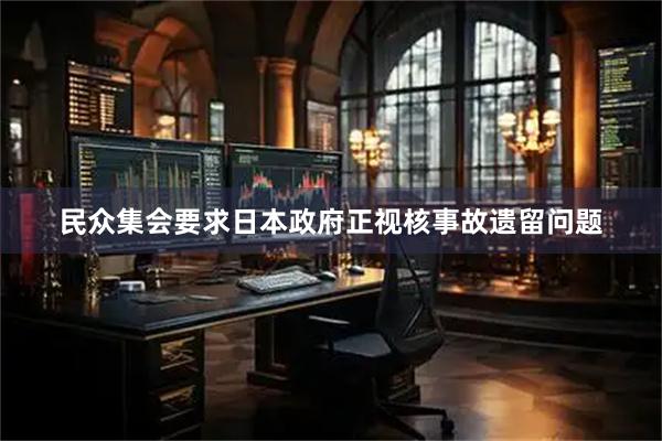 民众集会要求日本政府正视核事故遗留问题