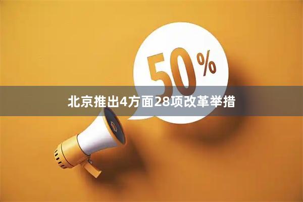 北京推出4方面28项改革举措