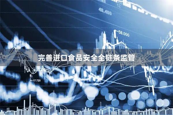 完善进口食品安全全链条监管