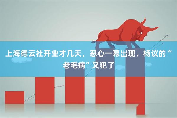 上海德云社开业才几天，恶心一幕出现，杨议的“老毛病”又犯了