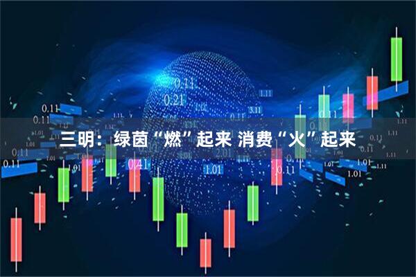 三明：绿茵“燃”起来 消费“火”起来