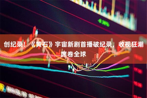 创纪录！《黄石》宇宙新剧首播破纪录，收视狂潮席卷全球