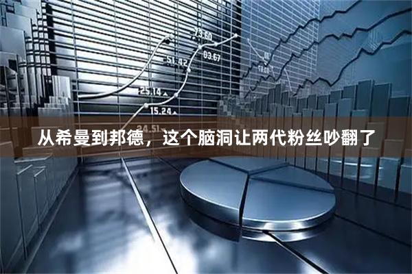 从希曼到邦德，这个脑洞让两代粉丝吵翻了