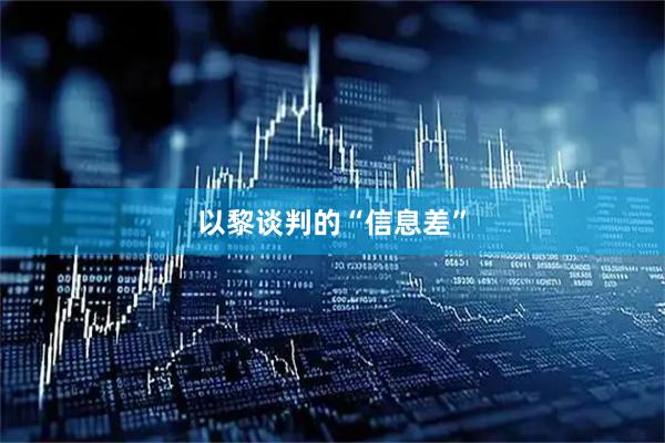 以黎谈判的“信息差”
