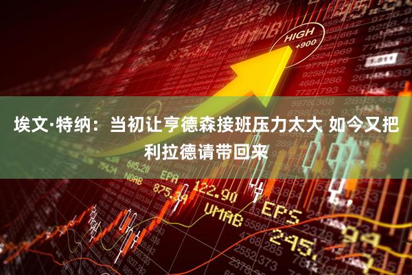 埃文·特纳：当初让亨德森接班压力太大 如今又把利拉德请带回来